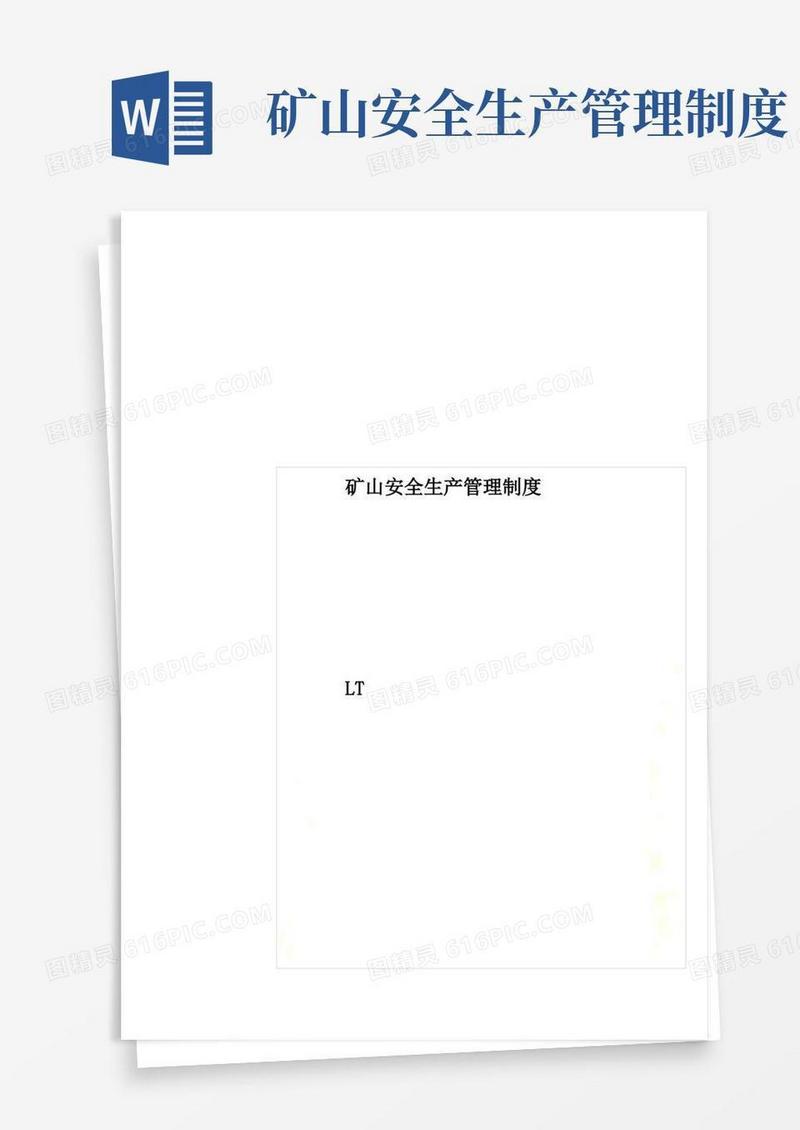 矿山安全生产管理制度