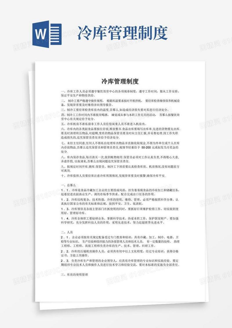 仓储物流冷库管理制度