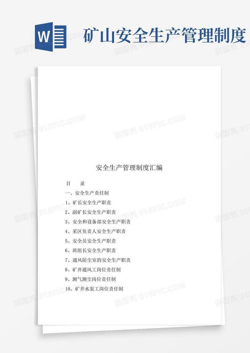 矿山安全生产管理制度汇编