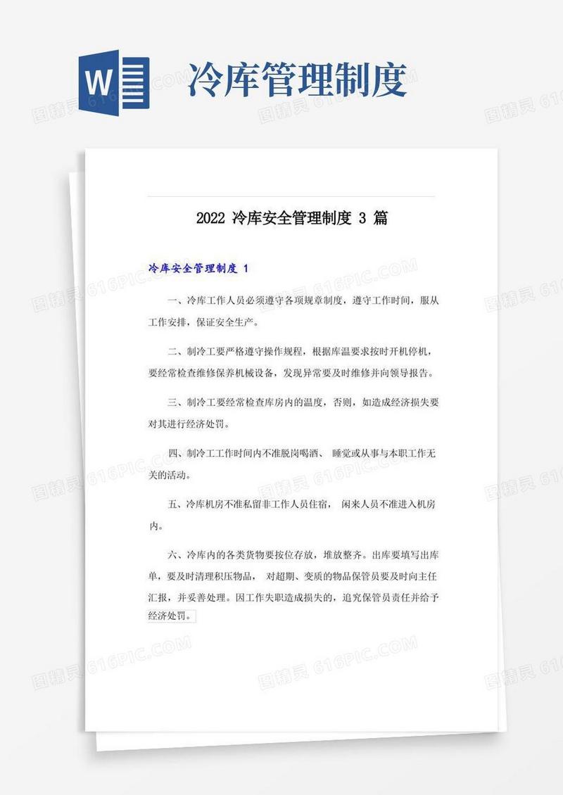 2022冷库安全管理制度3篇
