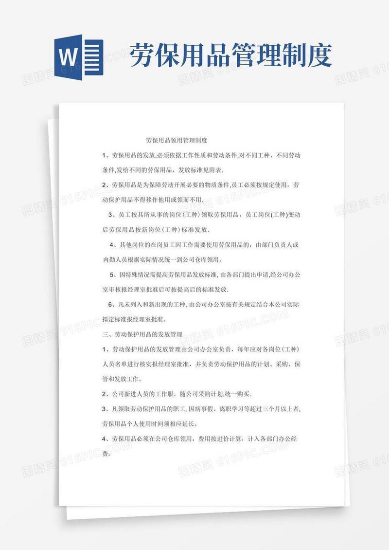 劳保用品领用管理制度