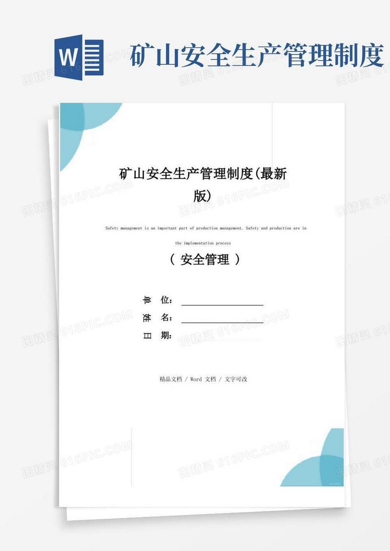矿山安全生产管理制度(最新版)