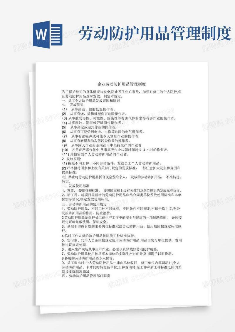 企业劳动防护用品管理制度