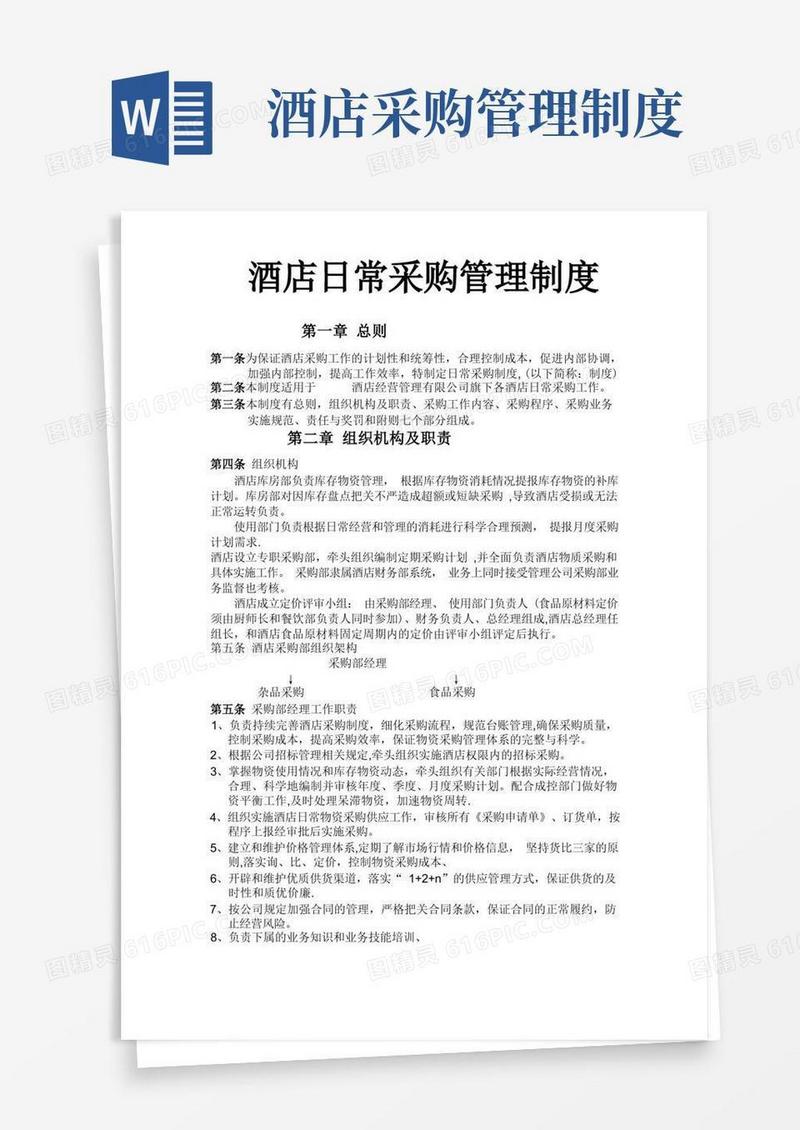 酒店日常采购管理制度