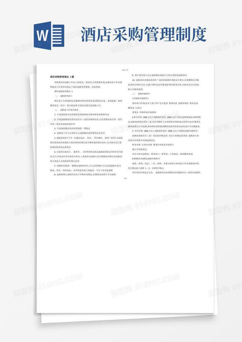 酒店采购管理规定3篇