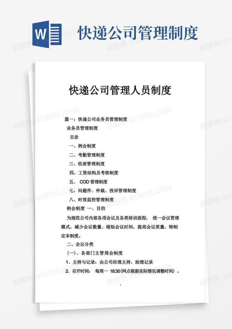 快递公司管理人员制度