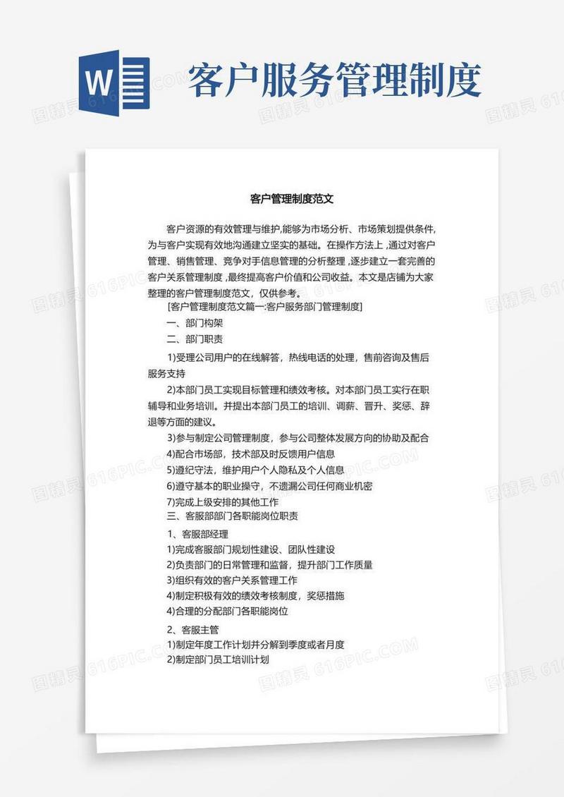 客户管理制度范文