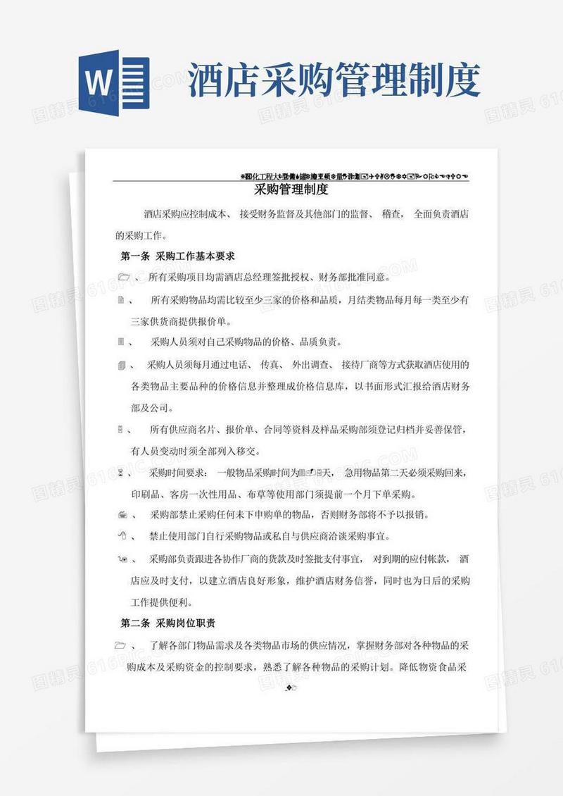 酒店采购管理制度(总3页)