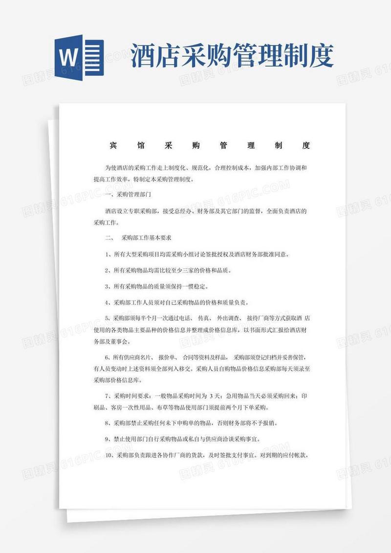酒店采购管理制度及流程