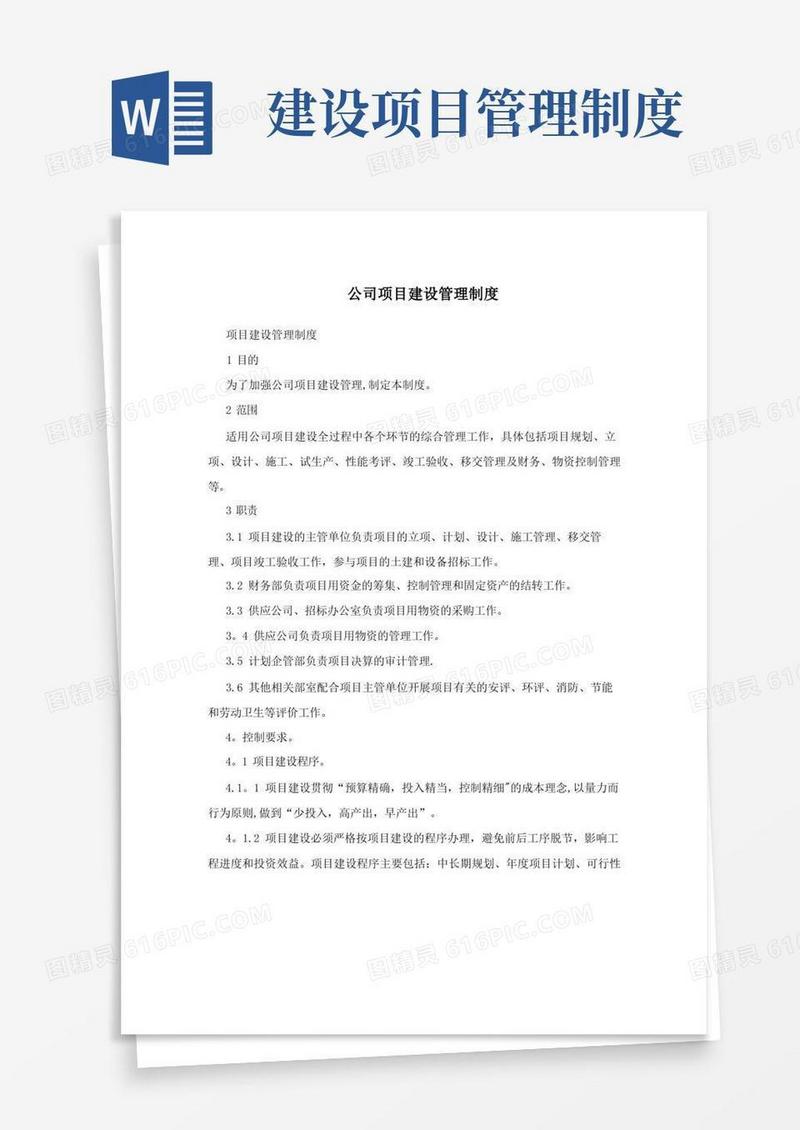 公司项目建设管理制度