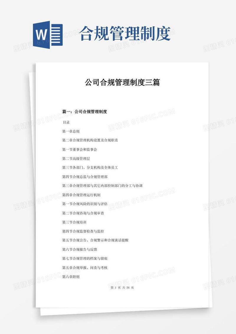 公司合规管理制度三篇