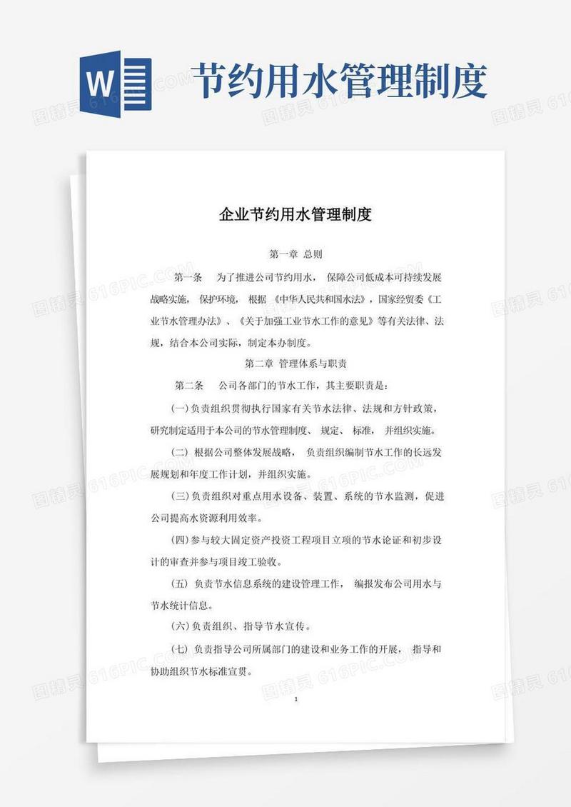 企业节约用水管理制度