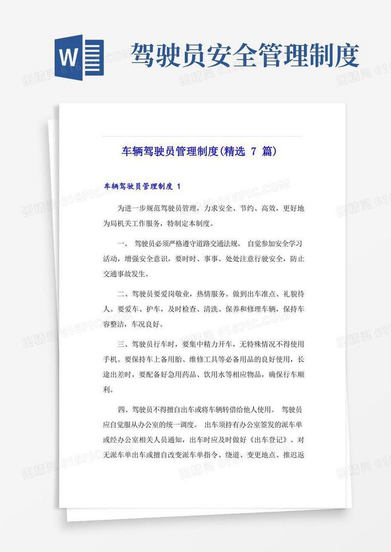 车辆驾驶员管理制度(精选7篇)