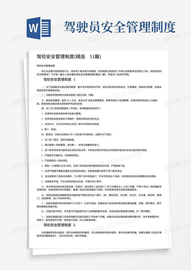 驾校安全管理制度（精选11篇）