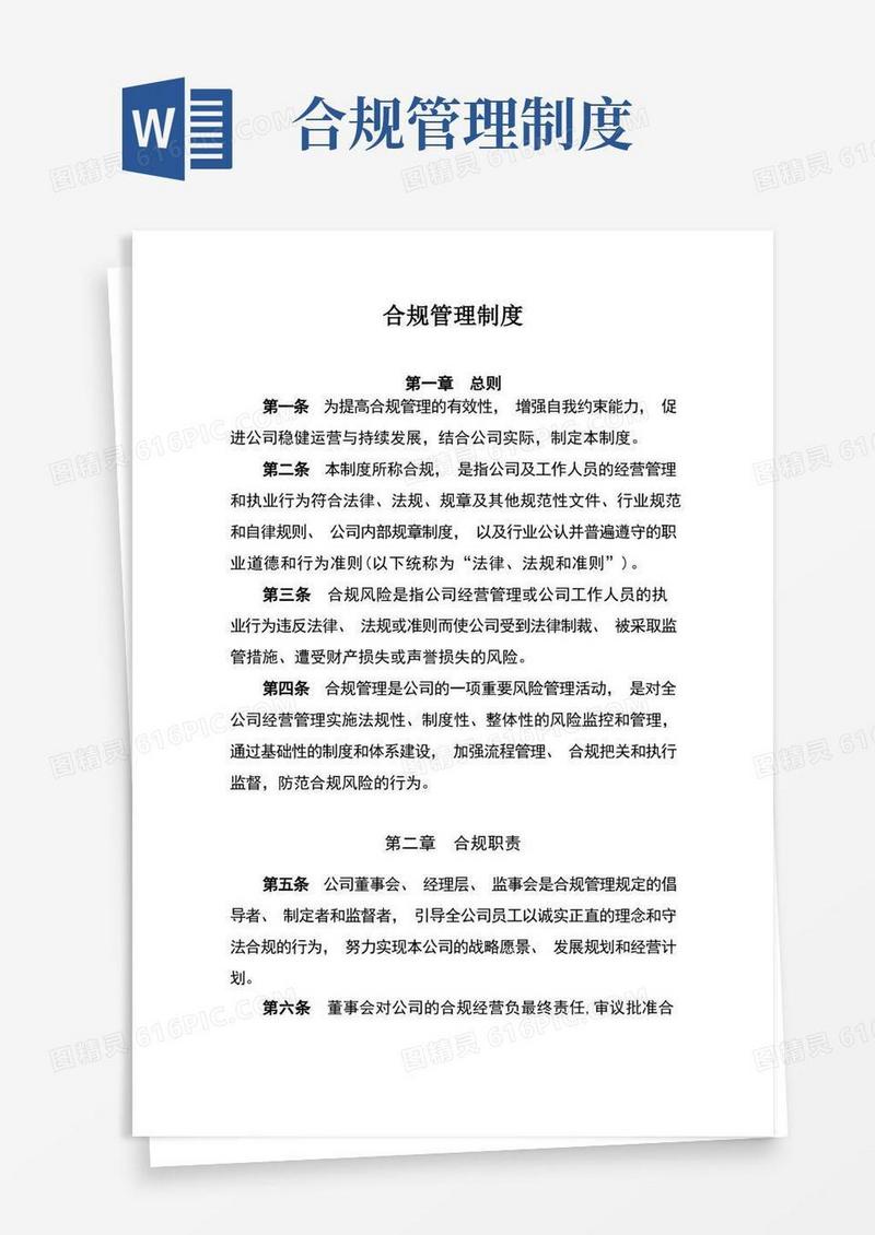 (完整版)合规管理制度