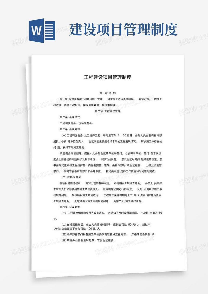 工程建设项目管理制度