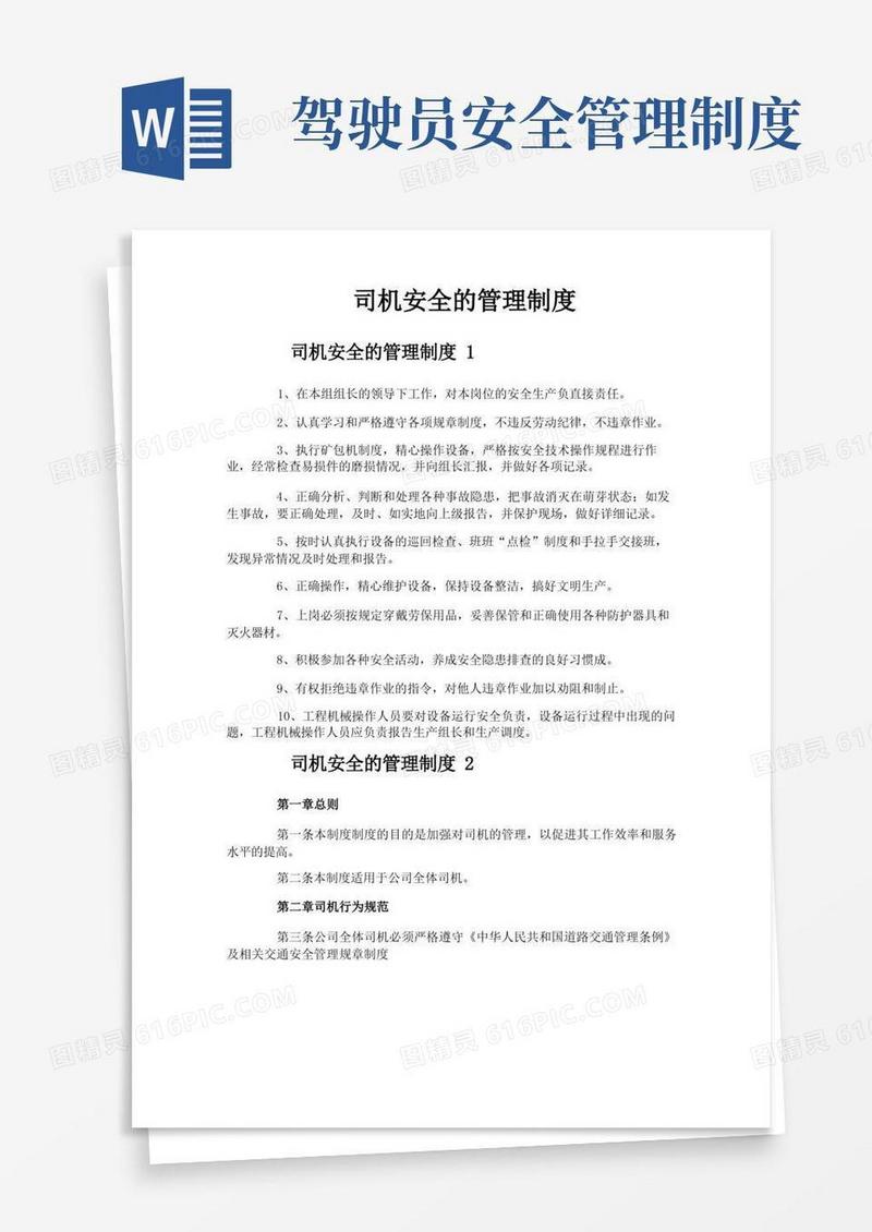 司机安全的管理制度