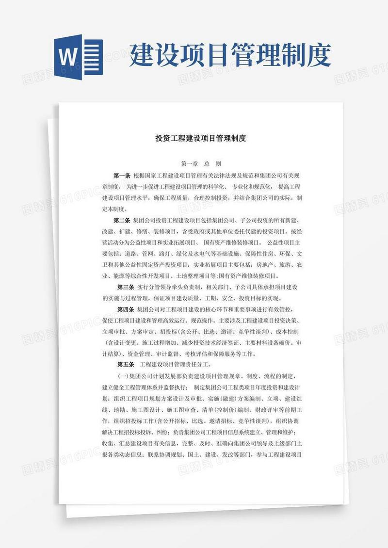 投资工程建设项目管理制度