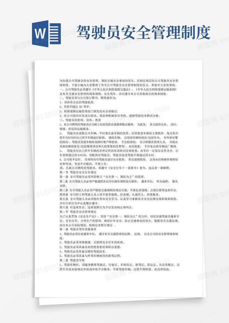 公司驾驶员安全管理制度规定