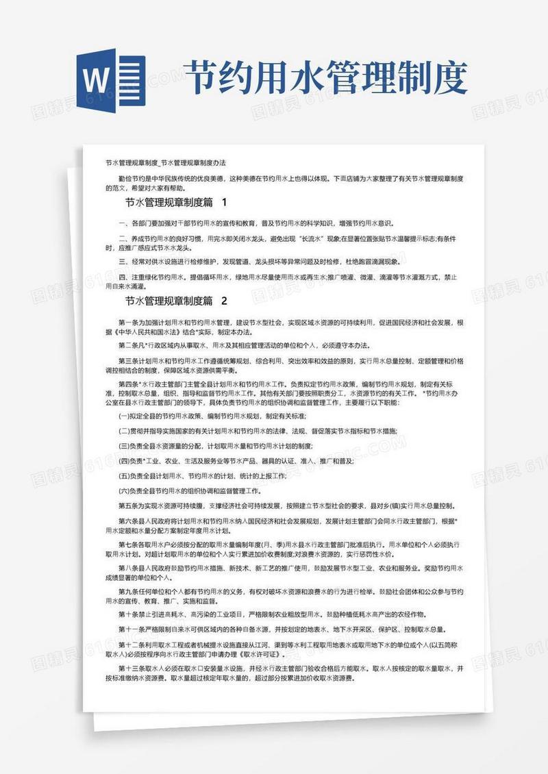 节水管理规章制度_节水管理规章制度办法