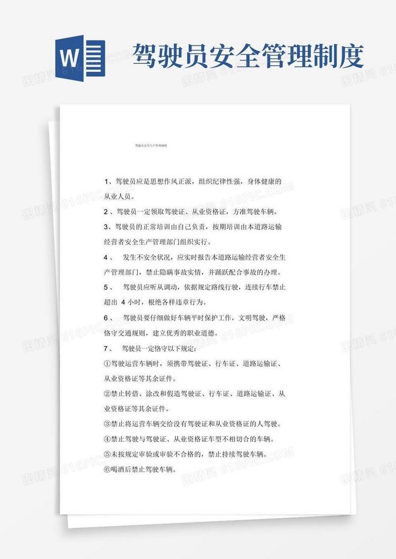 驾驶员从业人员安全管理制度
