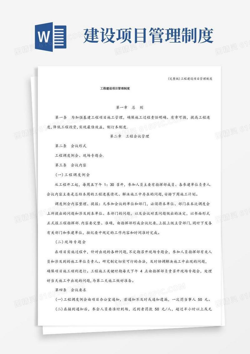 (完整版)工程建设项目管理制度