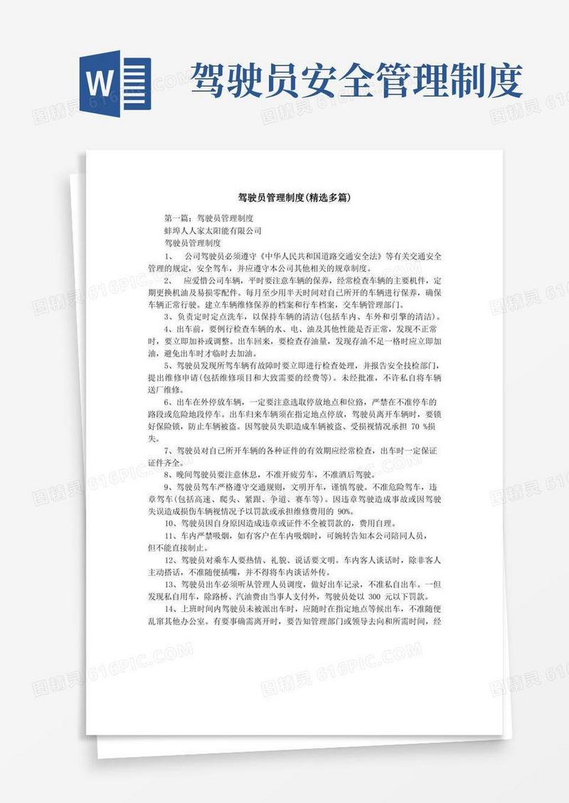 驾驶员管理制度(精选多篇)