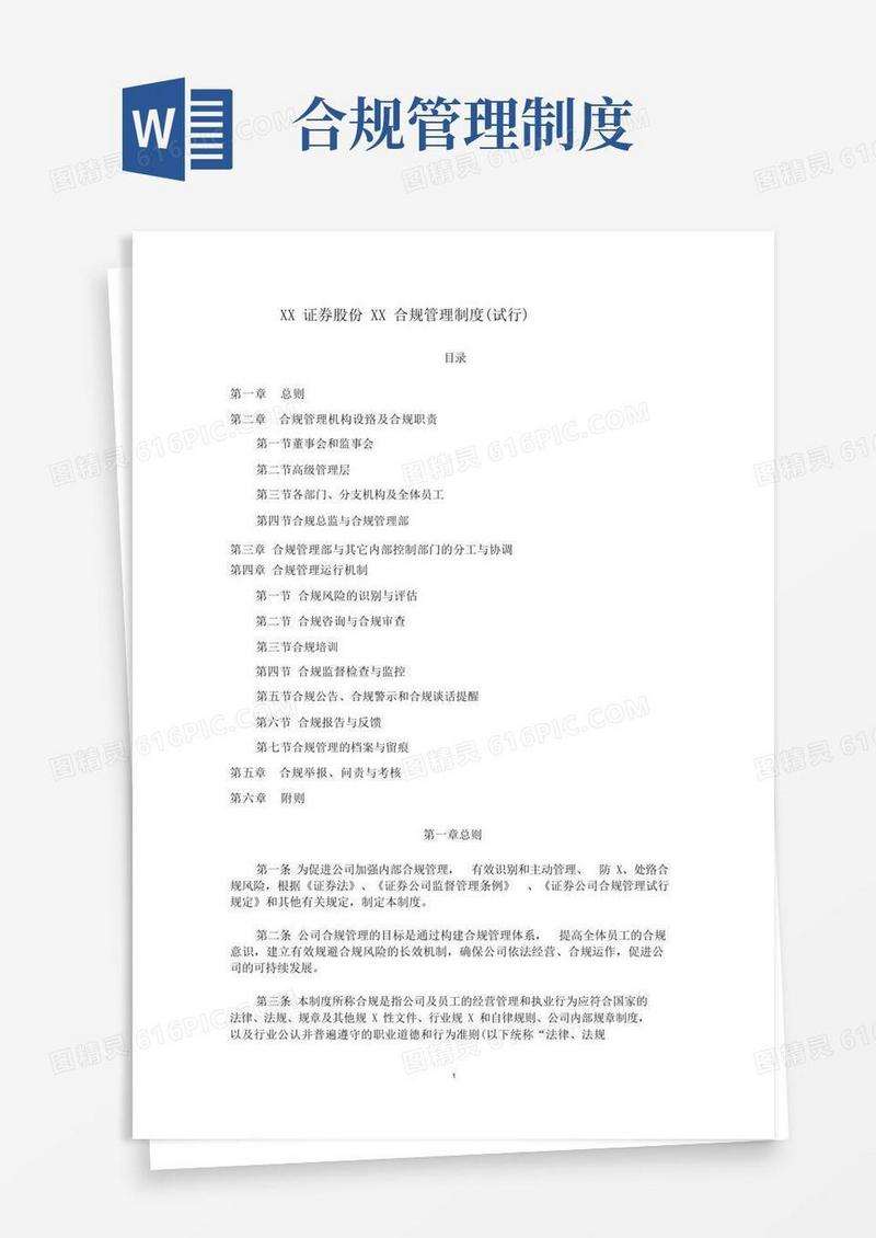 公司合规管理制度(试行)