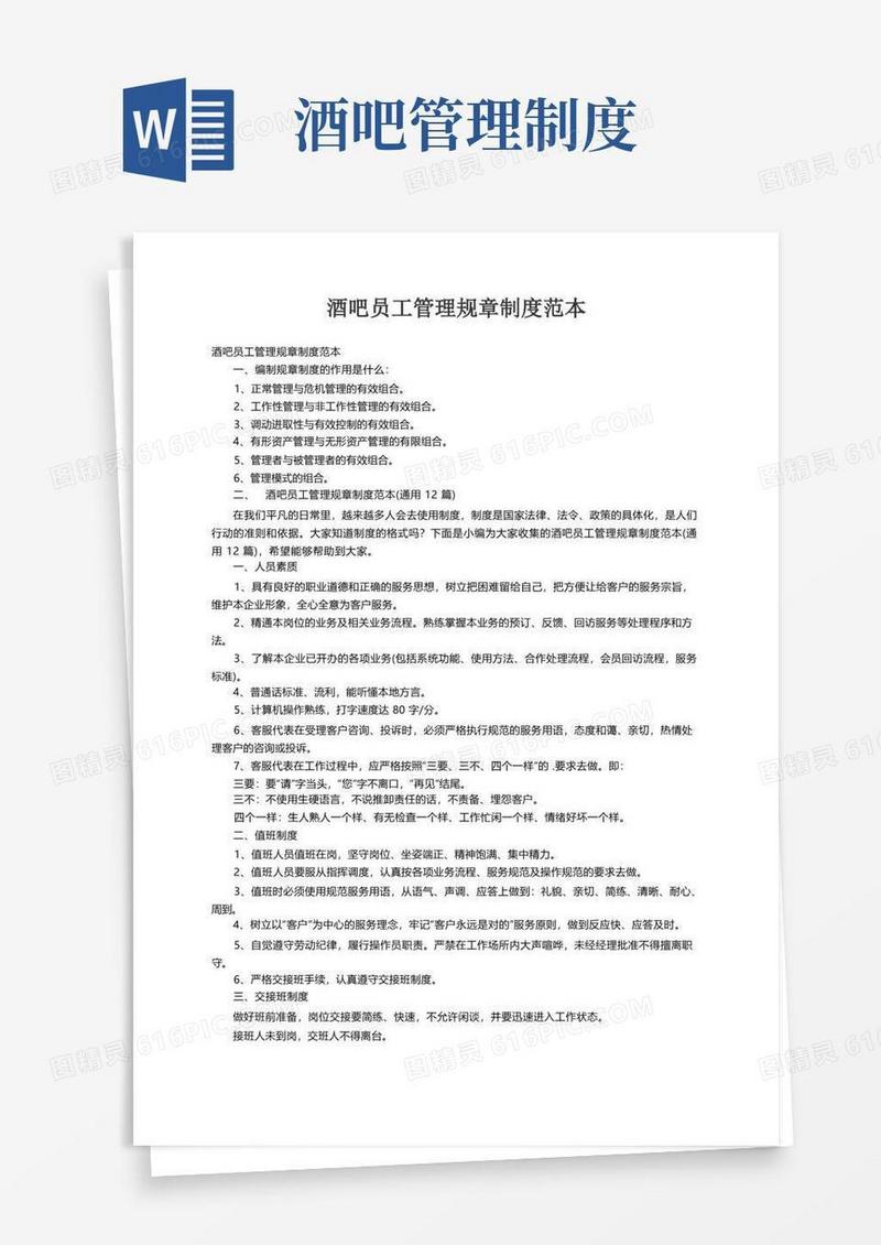 酒吧员工管理规章制度范本（通用12篇）
