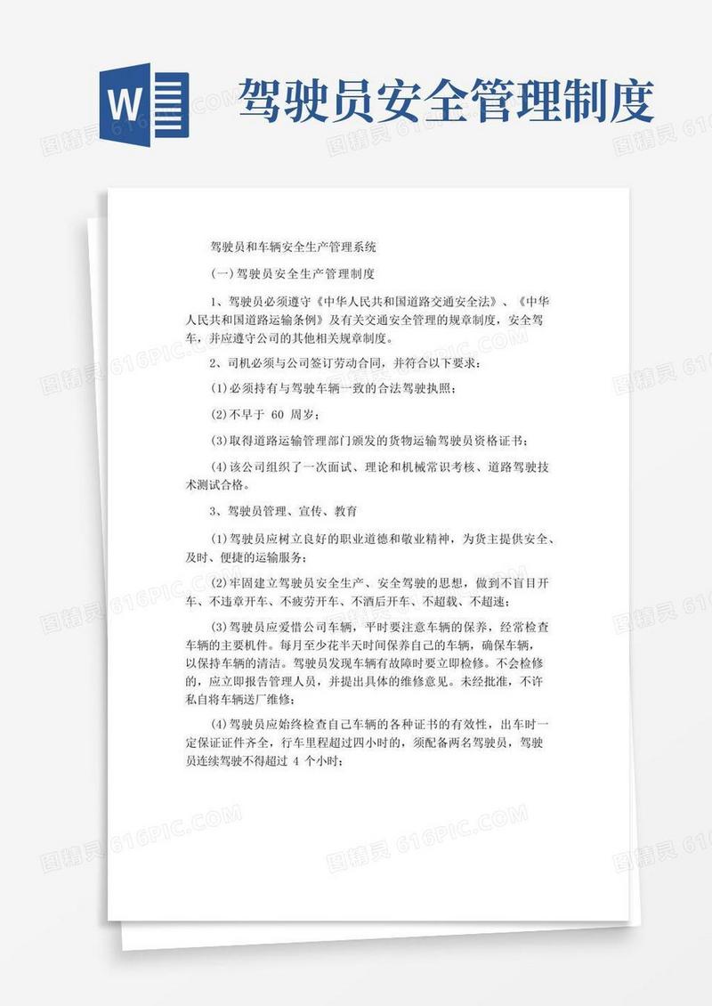 驾驶员和车辆安全生产管理制度