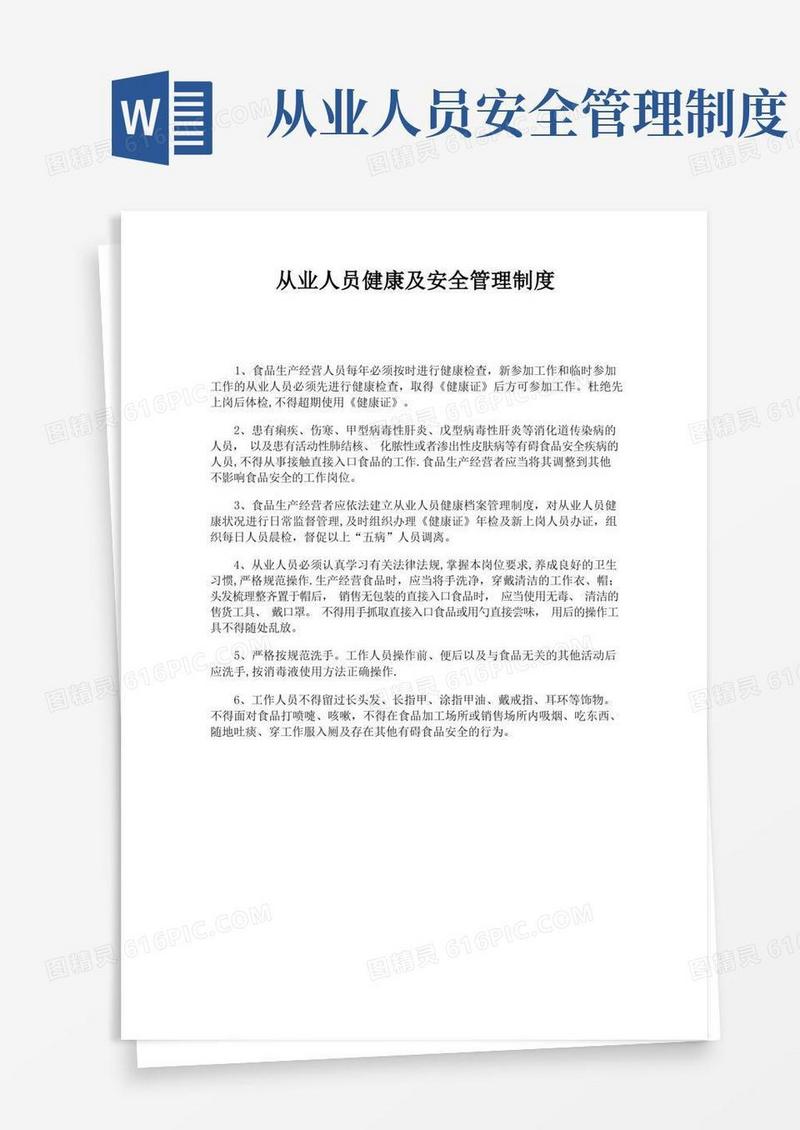 从业人员健康及安全管理制度