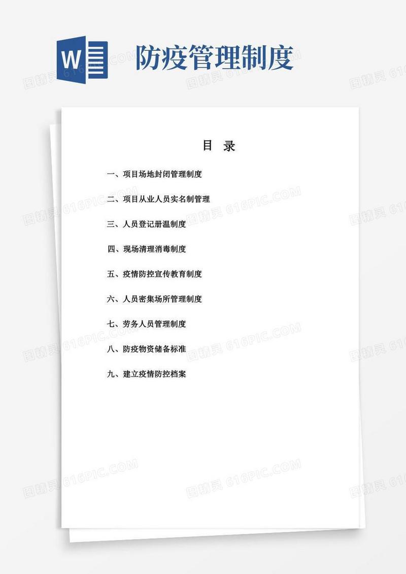 疫情防控管理制度(详细版)