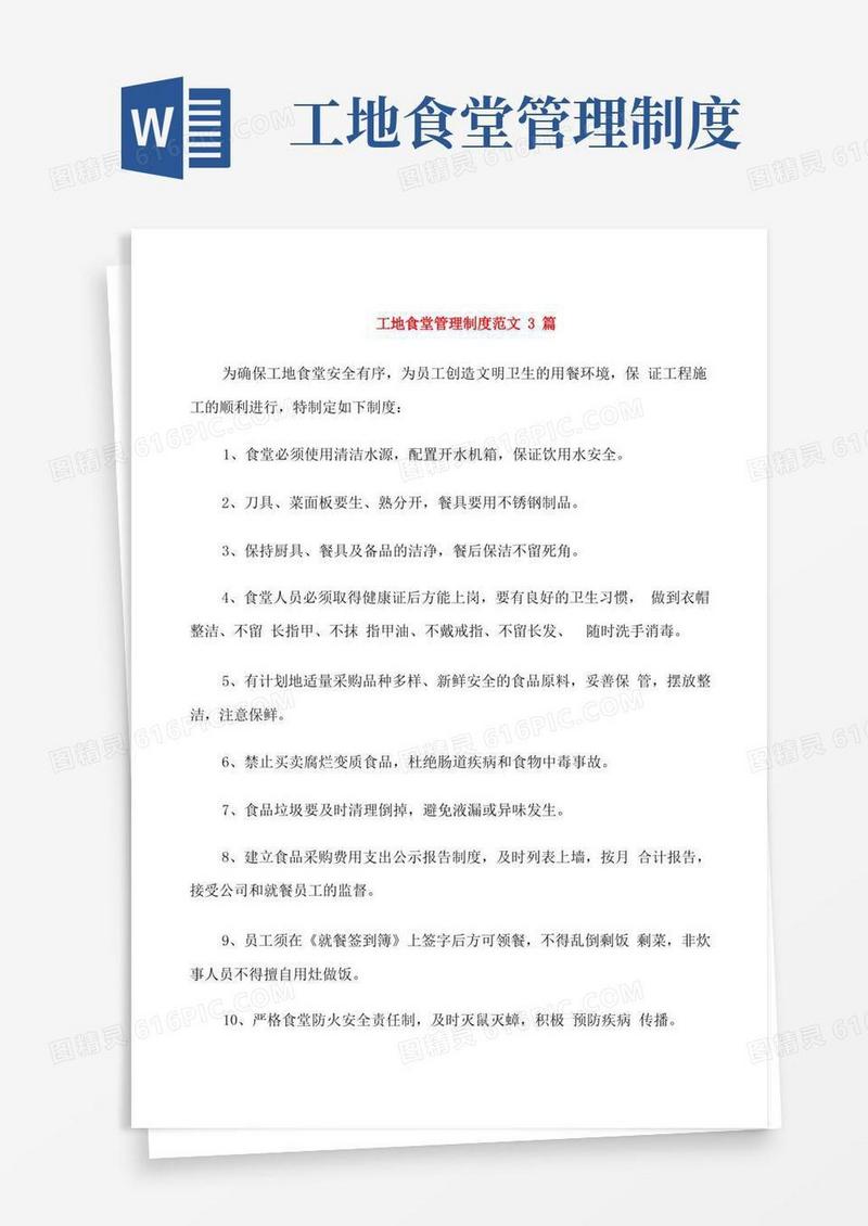 工地食堂管理制度范文3篇