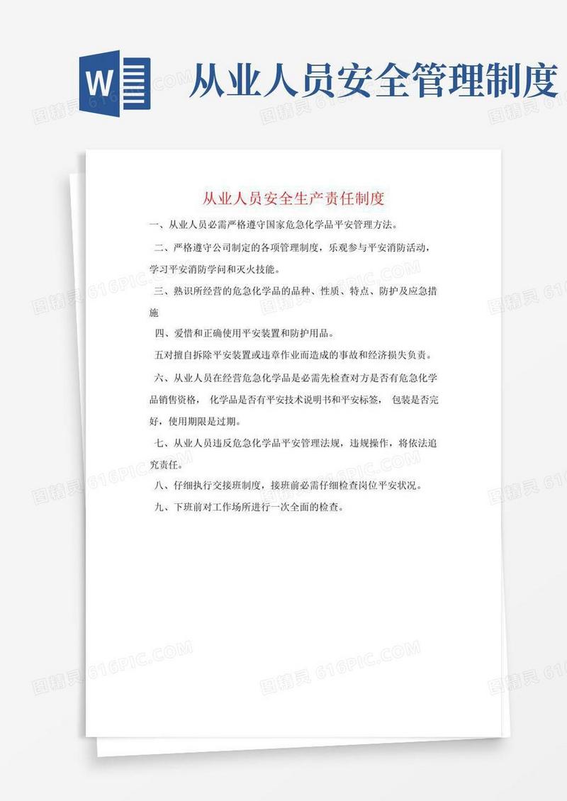从业人员安全生产责任制度