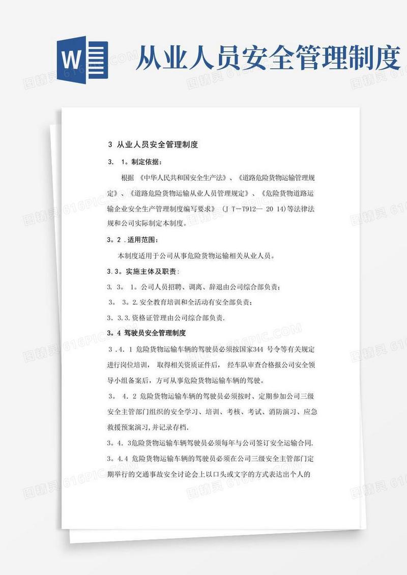 危险货物运输从业人员安全管理制度