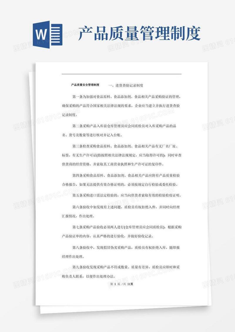 产品质量安全管理制度