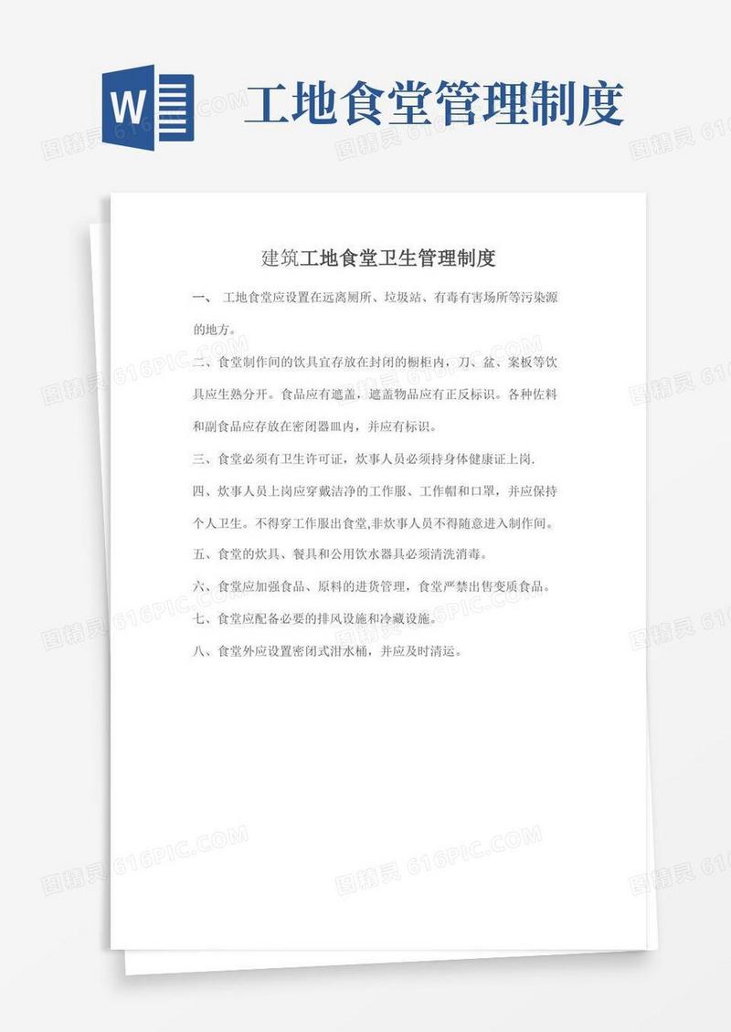 建筑工地食堂卫生管理制度
