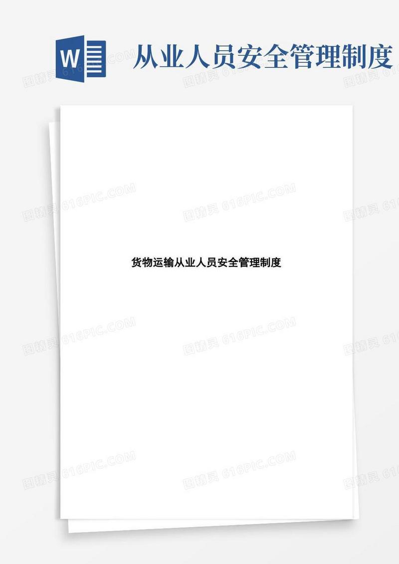 货物运输从业人员安全管理制度