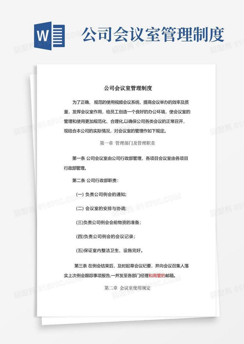 公司会议室管理制度