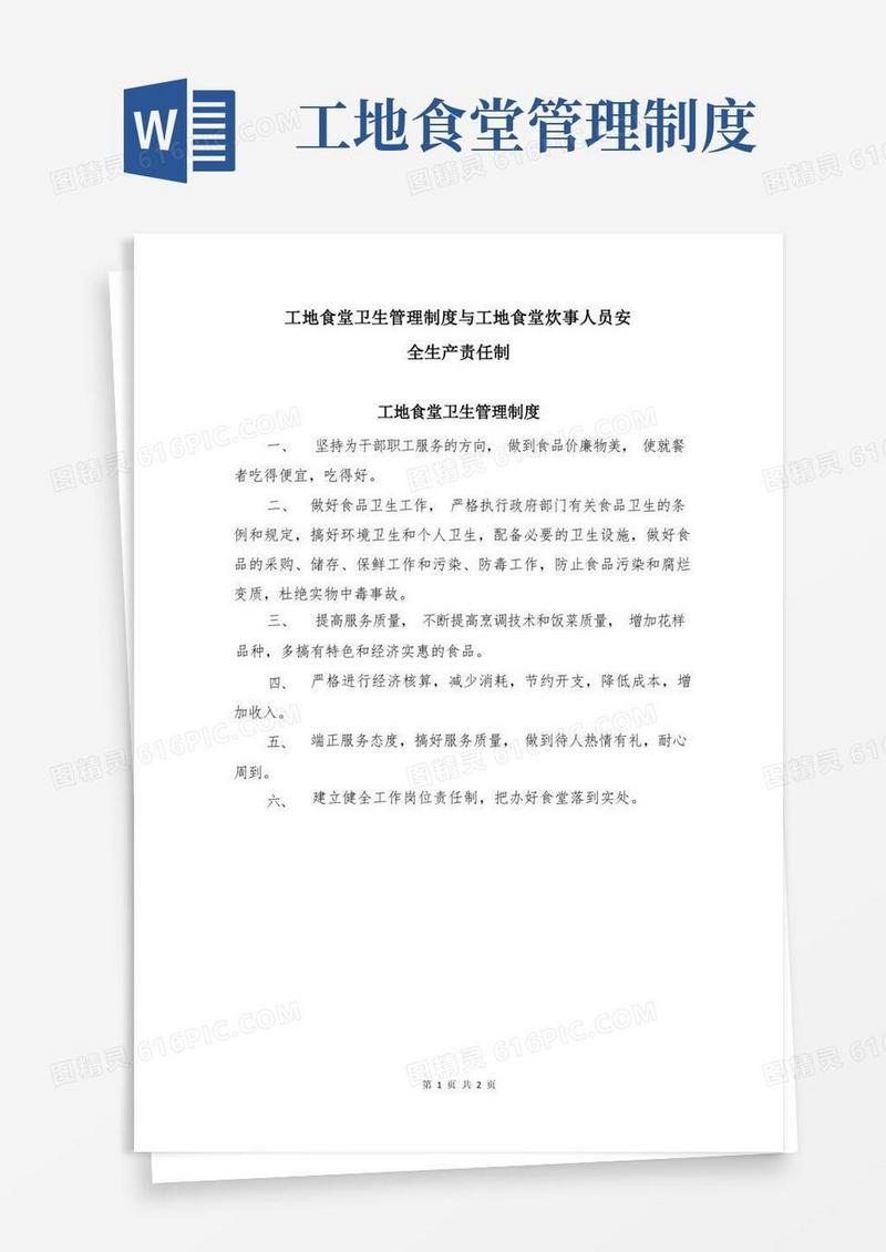 工地食堂卫生管理制度与工地食堂炊事人员安全生产责任制