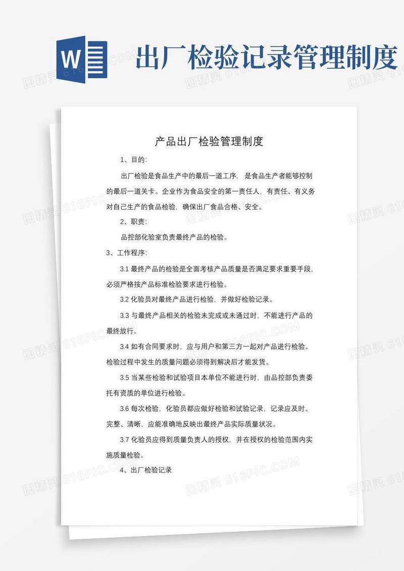 产品出厂检验管理制度