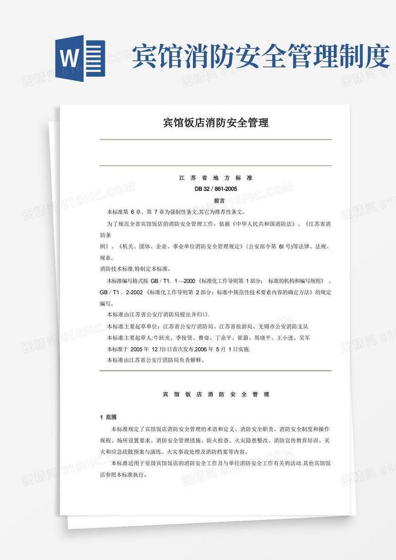 宾馆饭店消防安全管理制度