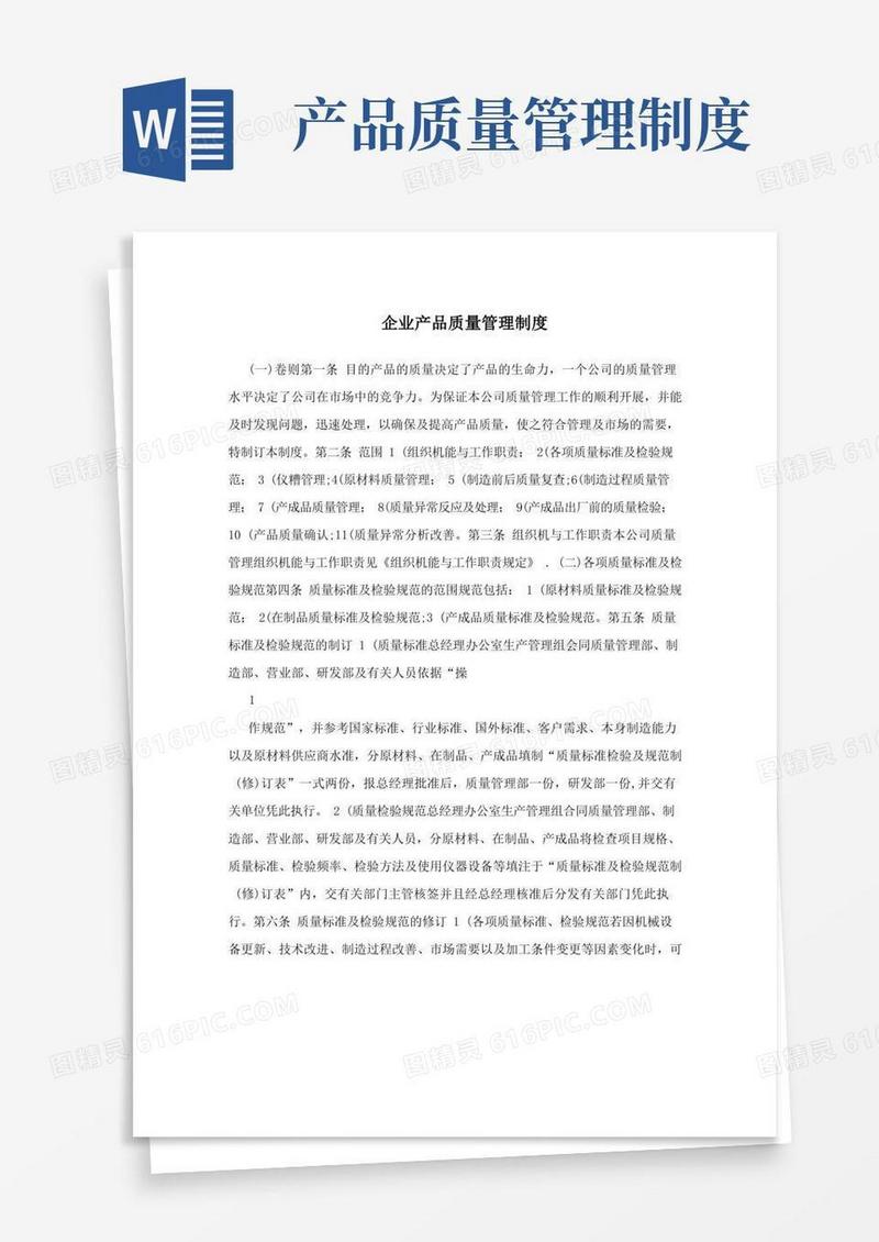 企业产品质量管理制度