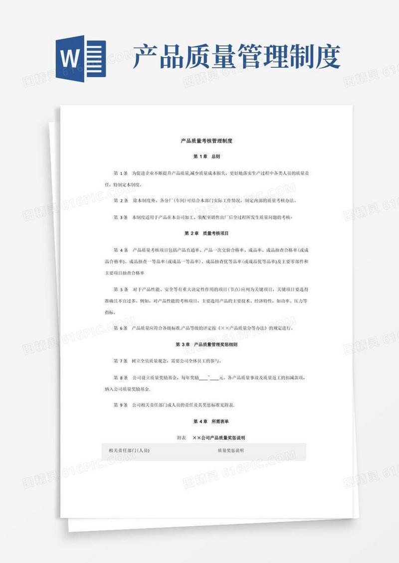 产品质量考核管理制度