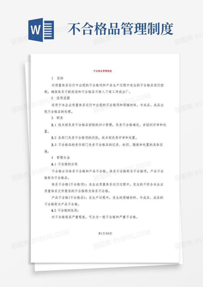 不合格品管理制度(3篇)
