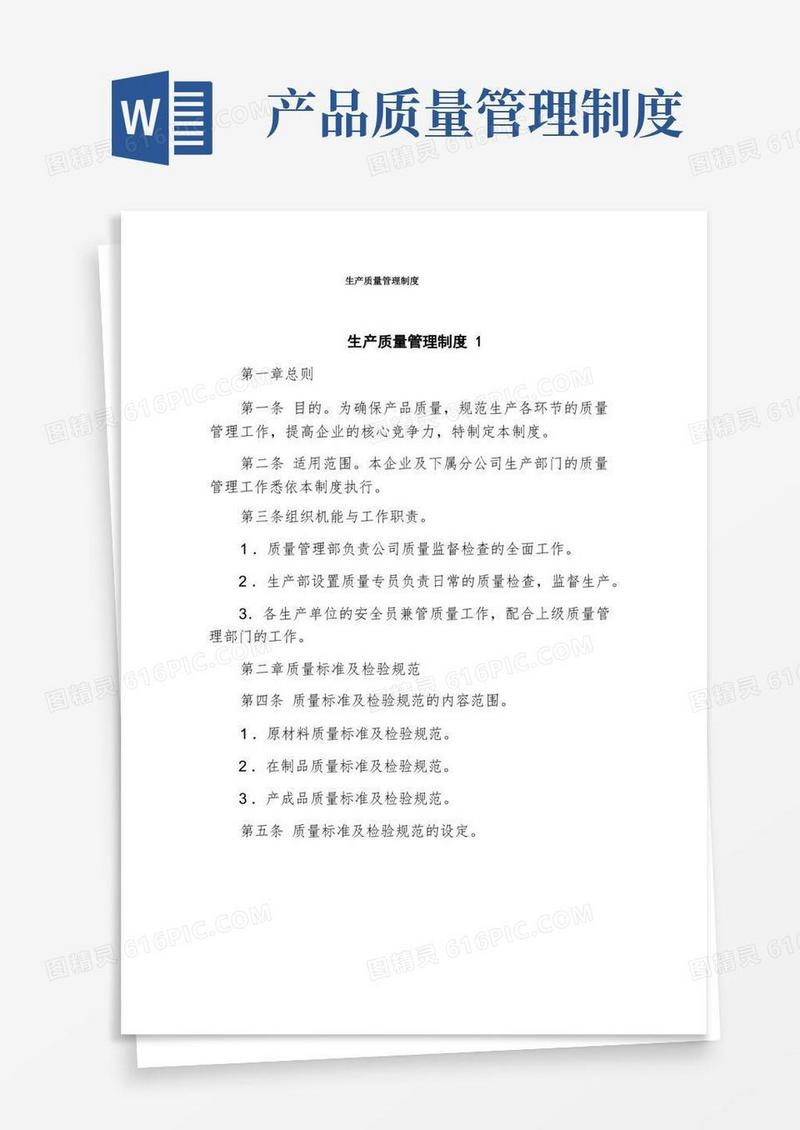 生产质量管理制度