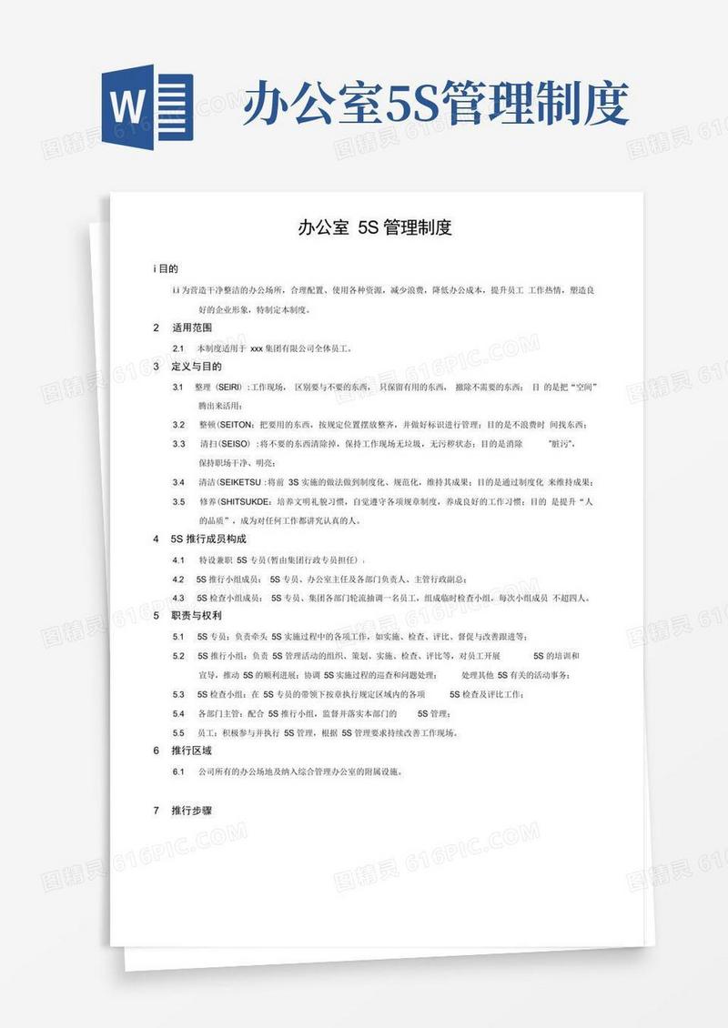 (完整版)办公室5S管理制度