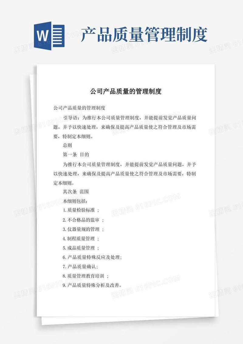 公司产品质量的管理制度