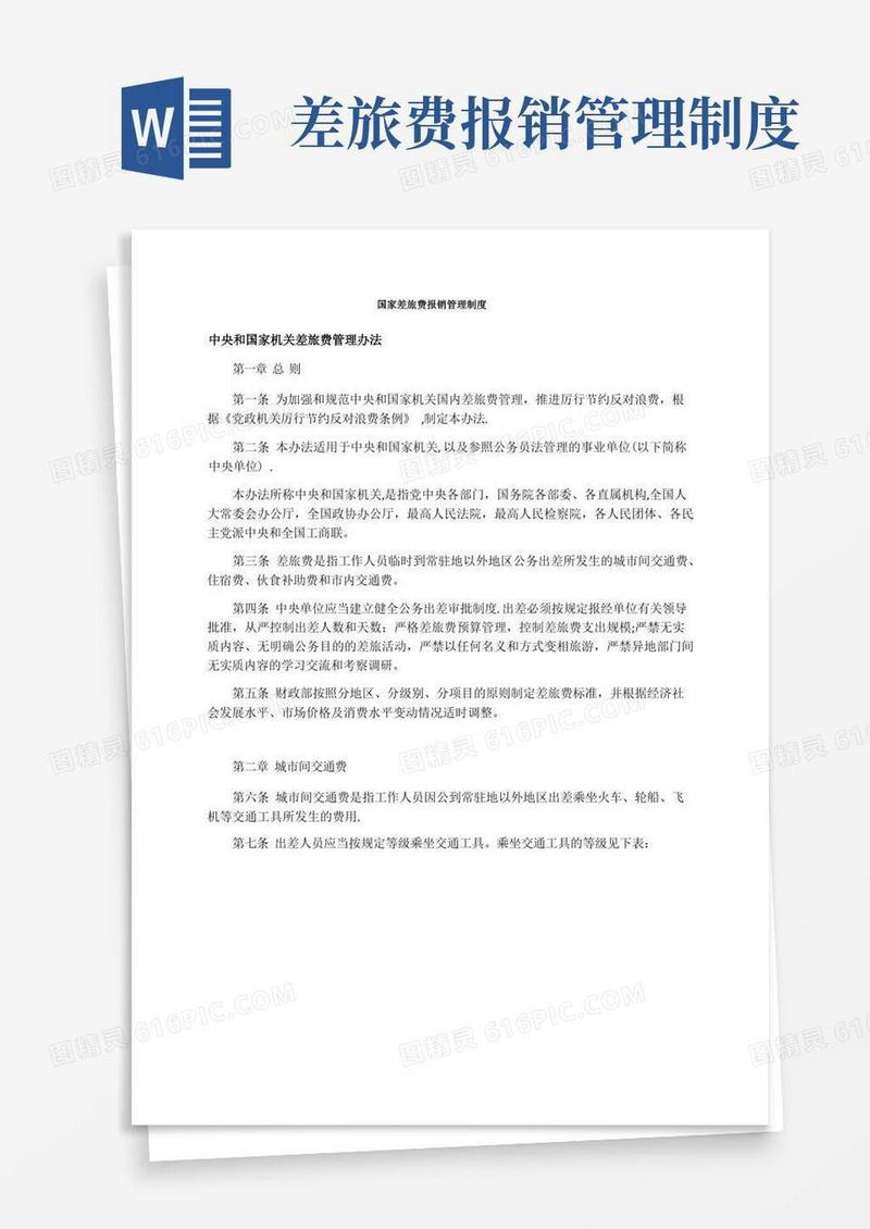国家差旅费报销管理制度