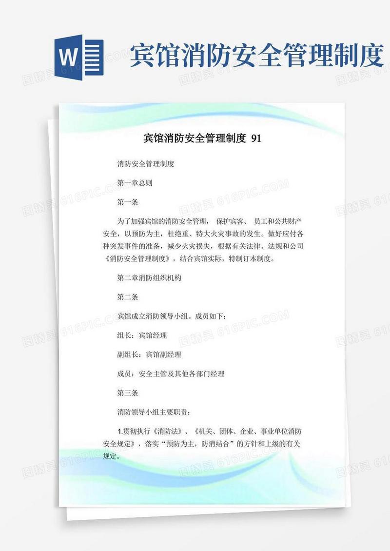 宾馆消防安全管理制度